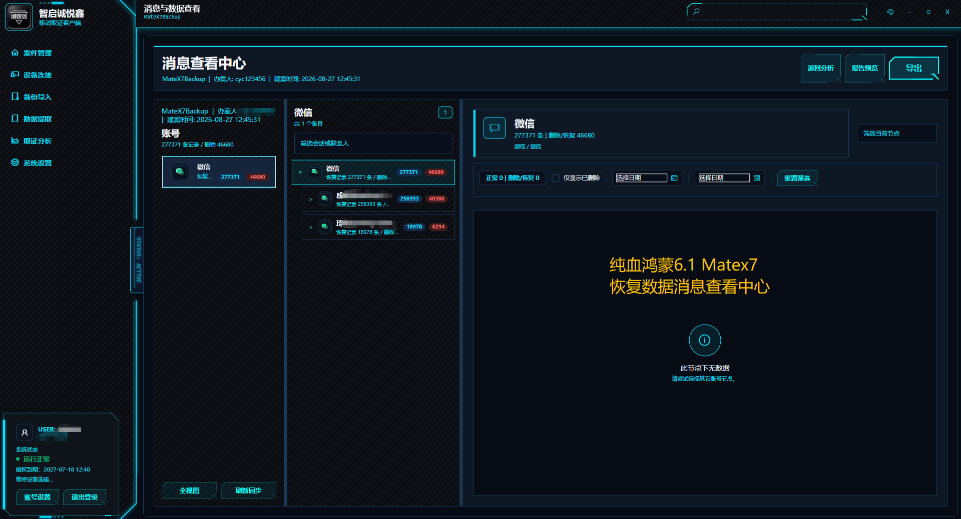 诚悦鑫消息与数据查看界面