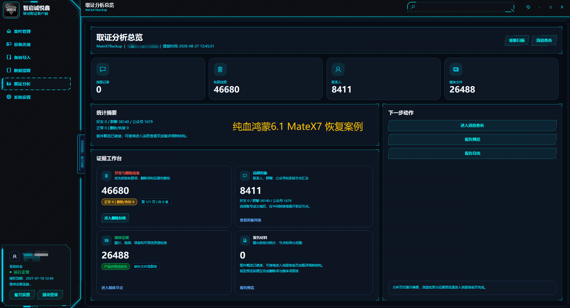 诚悦鑫取证分析总览界面